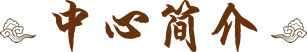 广西民族医药培训
