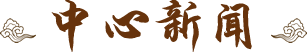 广西民族医药培训