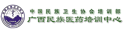 广西民族医药培训中心